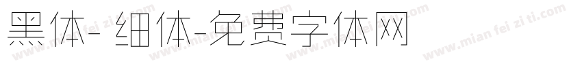 黑体- 细体字体转换